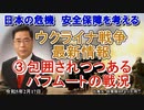 「ウクライナ戦争の最最新情報③包囲されつつあるバフムートの戦況」矢野義昭 AJER2023.2.17(1)