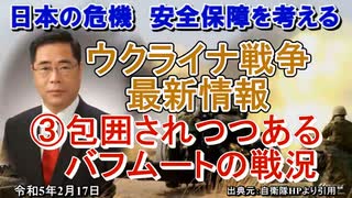 「ウクライナ戦争の最最新情報③包囲されつつあるバフムートの戦況」矢野義昭 AJER2023.2.17(1)