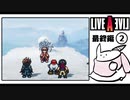 【ライブアライブ＊実況】卯年から始める伝説のRPG！第四十八章