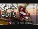 【ヒーロー実況15】わかめさんは上級者！【スプラトゥーン】