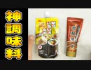 甜面醤の代わりになる甘いお味噌の調味料「献立いろいろみそ」がオススメ【業務スーパー】