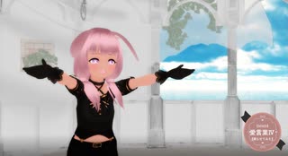 【MMD】愛言葉Ⅳ【踊らせてみた】