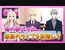 【アイナナ】6部を全力で楽しむ男の初見実況プレイ Part8【IDOLiSH7】