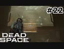 【ゆっくり実況】Dead Space 【Repair:22】