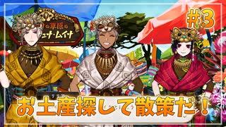【ツイステ】レオナおじたんの地元を全力で楽しむ実況プレイ Part3【夕焼けの草原のタマーシュナ・ムイナ】