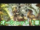 【オクトラ2】オーシュット 1章 Part1