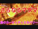 【カービィ】さらなるマグマ『星のカービィディスカバリー』Part.32