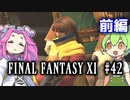 【FF11】ずんだもんたちのFF11　＃４２【ずんだもん実況】