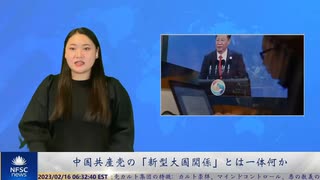 中国共産党の「新型大国関係」とは一体何か