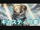 【オクトラ2】キャスティ1章 Part1
