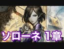 【オクトラ2】ソローネ1章 Part2