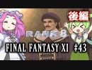 【FF11】ずんだもんたちのFF11　＃４３【ずんだもん実況】
