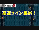 【マリオメーカー２】「高速マリオを操って左右のコインを取れ！」