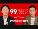 ナイナイのオールナイトニッポン　#ナインティナインANN 2023年2月16日