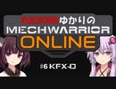 【MechWarriorOnline】NOOBゆかりのMechWarrior Online #6 【KFX-D】【VOICEROID実況プレイ】