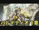 【オクトラ2】パルテティオ 1章 Part1