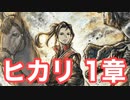 【オクトラ2】ヒカリ 1章 Part1