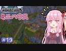 【Minecraft】ver1.18の大きな山に街を作る【VOICEROID実況】part19