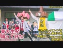 【東大生が】2022駒場祭⑨東大踊々夢【踊ってみた】Part3
