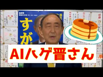 AI晋さん、菅義偉に憑依