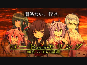 【Among Us】ロード・オブ・ザ・キリングー雑キル王の帰還ー【VOICEROID実況】