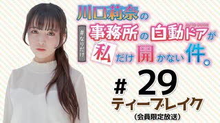 川口莉奈の事務所の自動ドアが私だけ開かない件。 限定放送（第29回）