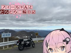 【CeVIO車載】フィーちゃんとだらだら二輪日記　岐阜日帰り？ツーリングその2　伊吹山ドライブウェイ