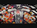 乙女解剖 DECO*27/Cover.間沙弥