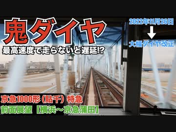 鬼ダイヤ！京急日中の特急(2022年11月26日大幅ダイヤ改正後)　 最高速度の110キロで走らないと遅延しちゃう！？【1000形(貼千) 特急 前面展望 （横浜～京急蒲田）】