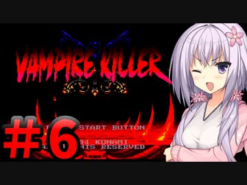 【バンパイアキラー】 てきとーバンパイアキラー 【パート6】 【終】 【ボイスロイド実況】