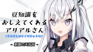 豆知識をおしえてくれるアリアルさん(322)【coefont劇場】
