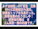 23/2/16朝　WHに暴かれただみずほ頭取の泥棒！