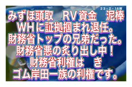 23/2/16朝　WHに暴かれただみずほ頭取の泥棒！