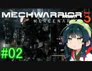 【MechWarrior 5】東北ずん子の傭兵稼業_シーズン2#02【VOICEROIDO実況】
