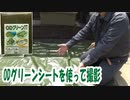 ODグリーンシートを使って撮影