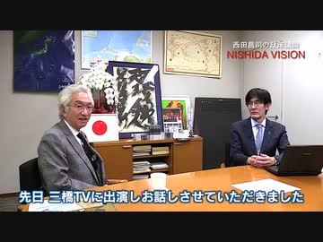 「財政政策検討本部始動！緊縮派・積極派の両講師と議員が集う中、どんな会合が行われたのか？」西田昌司×三橋貴明 MMT対談 VOL.1 西田昌司の政策議論「西田ビジョン」【週刊西田】