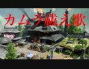 エレピアレンジ『カムラ祓え歌』