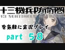 【初見実況】十三機兵防衛圏を気軽に実況プレイ／東雲諒子　４２６は誰？編／【５８】