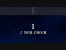 カラオケ♬ 1 - MOB CHOIR 【ガイドメロディなし】 インスト, BGM, 歌詞