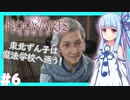 【HogwartsLegacy/VOICEROID】東北ずん子は魔法学校へ通う！ #6 【ホグワーツレガシー】【東北ずん子/琴葉茜/琴葉葵】