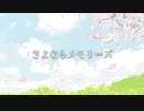 【合成音声】さよならメモリーズ/supercell【カバー曲】