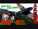 【WarThunder RB】 ミリアルはエースになりたい！#19 三式戦闘機飛燕一型乙 [CoeFont 実況]