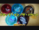 【玩具コーナー】ドロップ・イン・ザ・バケット（ダンク・シュート）【トリック紹介】