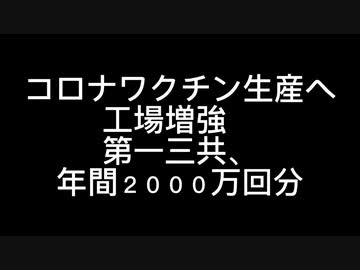 第一三共　ワクチン生産へ