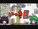 【いっき団結】ヴァンサバ系を期待したら全く違った一揆の話【VOICEROID実況】