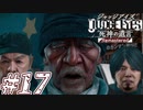 【実況】駆け抜けるJUDGE EYES-死神の遺言- #17