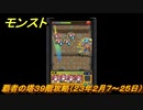 モンスト　覇者の塔３９階攻略（２３年２月７～２５日）　【モンスターストライク】