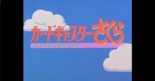 カードキャプターさくら OP＆ED