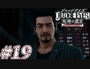 【実況】駆け抜けるJUDGE EYES-死神の遺言- #19