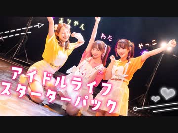 【やこわたまりやん】アイドルライフスターターパック【踊ってみた】